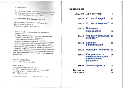 Коучинг как инструмент менеджера. Полноцветная карманная брошюра для менеджеров и специалистов./ Николаева А.Г.