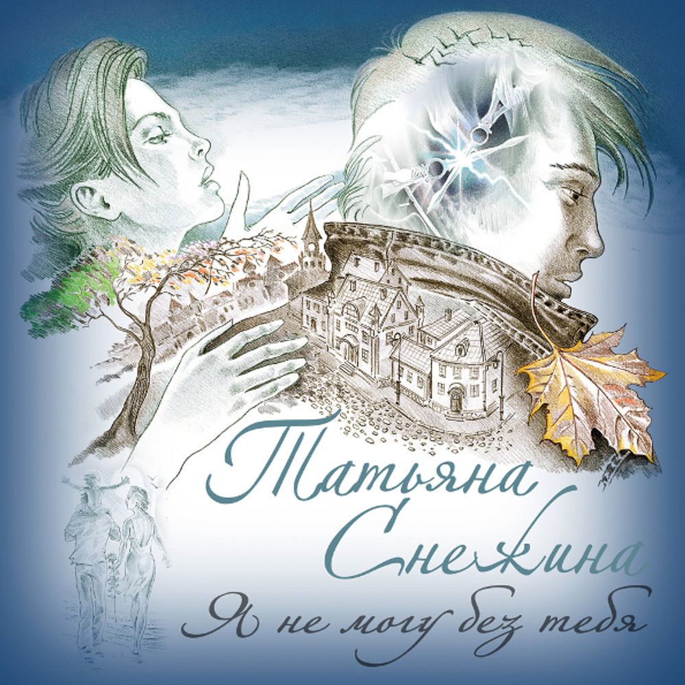 Татьяна Снежина / Я Не Могу Без Тебя (CD)