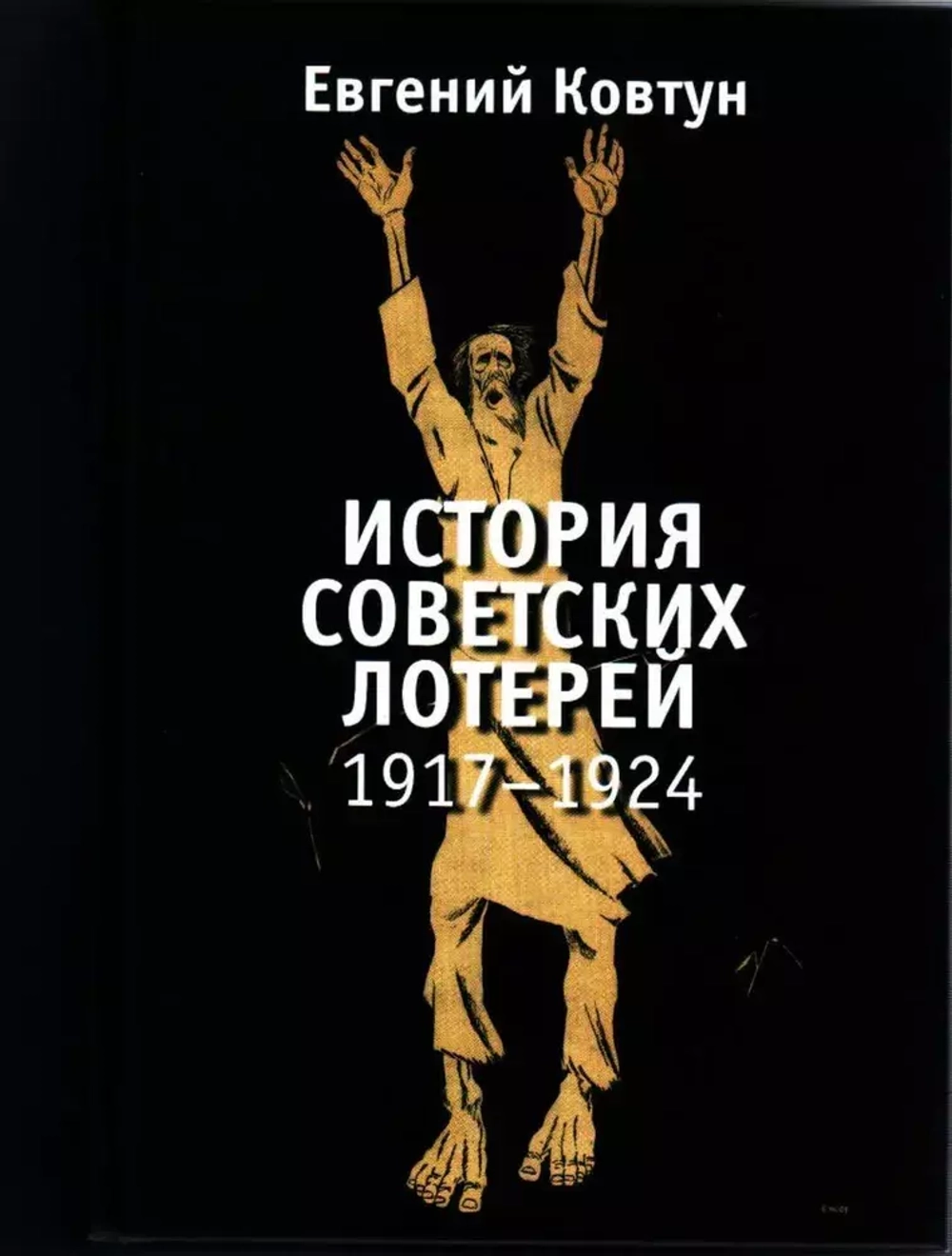 История советских лотерей (1917–1924 гг.)
