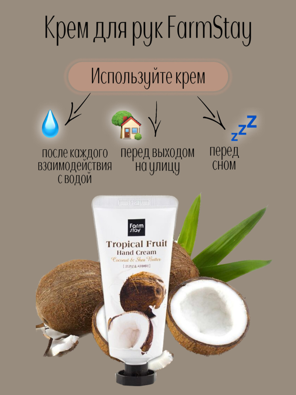 Крем для рук с кокосом и маслом ши FarmStay Tropical fruit hand cream, 50 мл