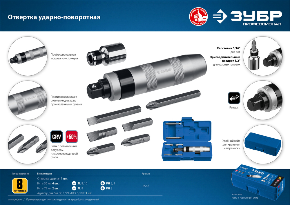 ЗУБР 8 предм., ударно-поворотная отвертка, Профессионал (2567)