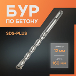 Бур по бетону ЛОМ, SDS-plus, 12×160 мм