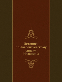 Летопись по Лаврентьевскому списку | Нет автора