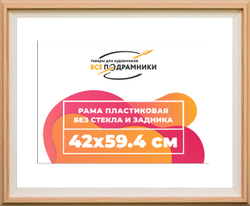 Рама 42x59,4 для картин и фотографий