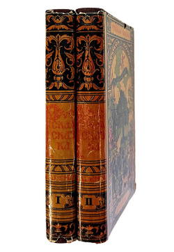 Русская сказка. Избранные мастера. Ред.М. Азадовского. В 2 т. Academia, 1932