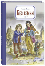 Без семьи