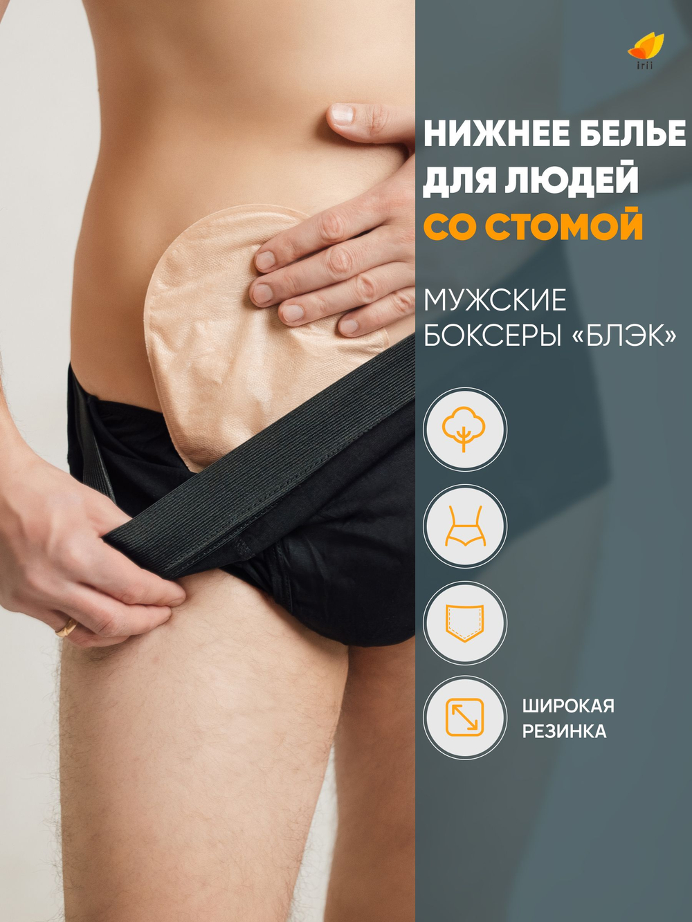 Irii Трусы мужские для людей со стомой Грей, серые