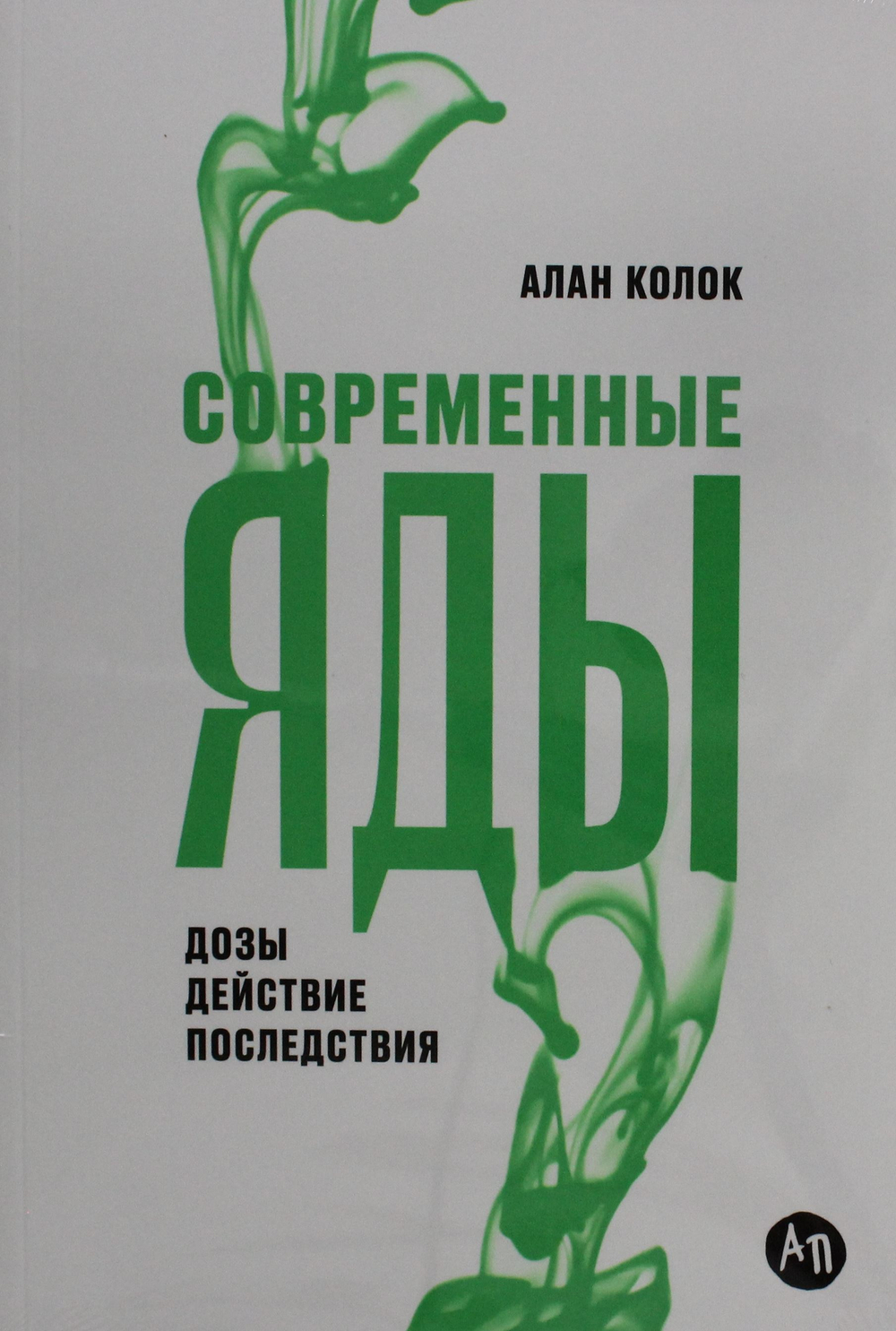 Современные яды: Дозы, действие, последствия