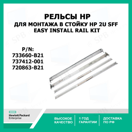 Рельсы для монтажа в стойку HP 2U SFF Easy Install Rail Kit 733660-B21