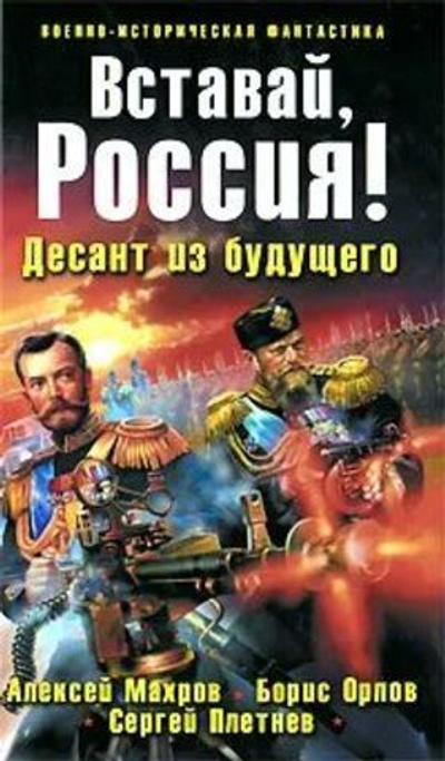 Вставай, Россия! Десант из будущего