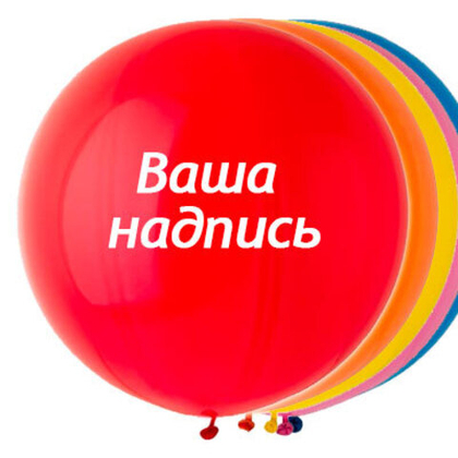 Шары одноцветные 60см.+надпись