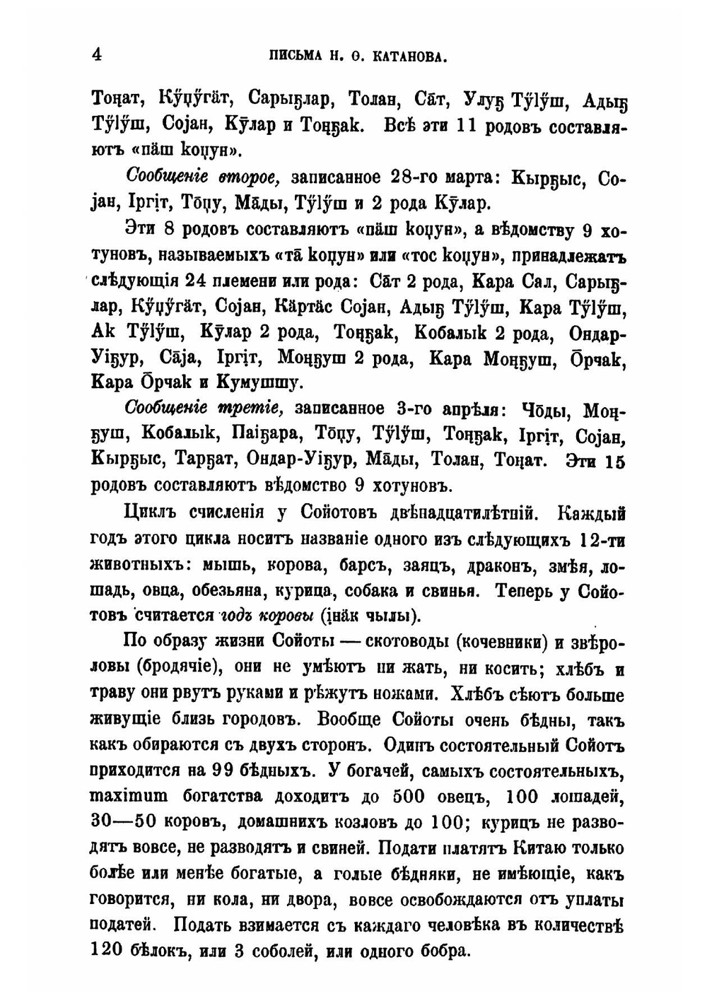 Письма Н.Ф. Катанова из Сибири и Восточного Туркестана | Катанов Николай Федорович