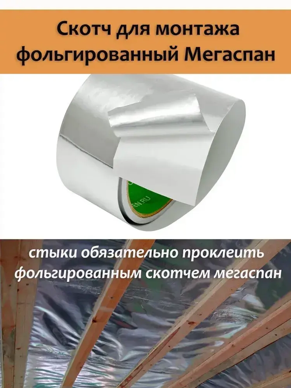 Фольга для бани 1,2м-25 30м2 МЕГАСПАН ФБ, Отражающая пароизоляция, фольга на крафт бумаге для сауны, техническая, строительная, теплоизоляция