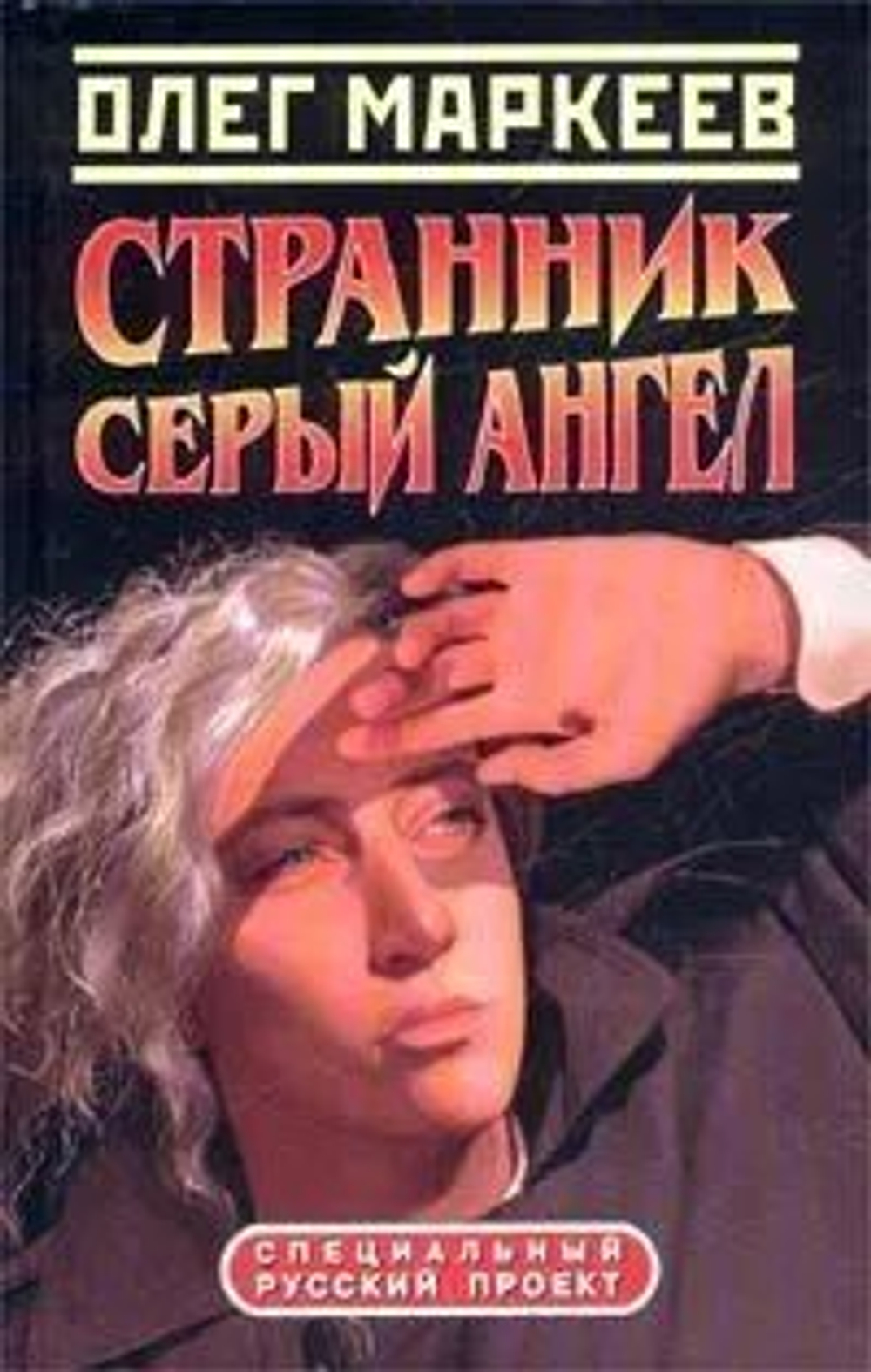 Олег Маркеев. Странник. Серый ангел.