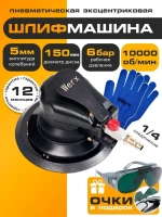 Шлифовальная машинка эксцентриковая, пневмо шлифовальная машинка, WERX, 1000 об/мин