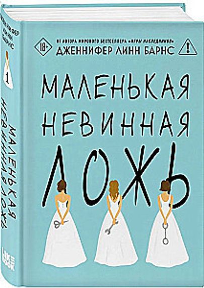 Маленькая невинная ложь (Цикл Дебютантки #1)