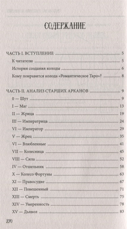 Таро. Расклады, трактовка и анализ. Дружба,любовь и партнерство через призму символизма колоды