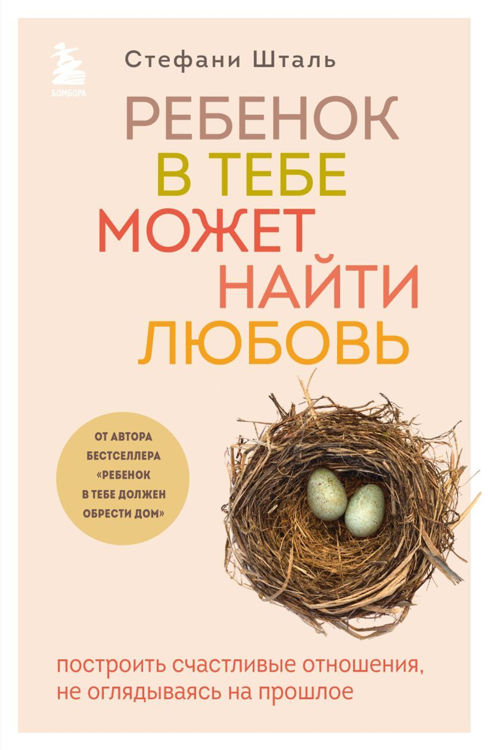 Ребенок в тебе может найти любовь. Построить счастливые отношения, не оглядываясь на прошлое. Стефани Шталь