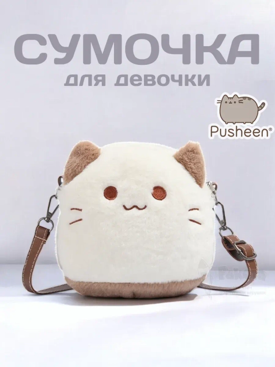 Сумка мягкая игрушка Pusheen Cat сумочка Кот Пушин