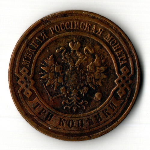 3 копейки 1916 год Царская Россия - Николай II