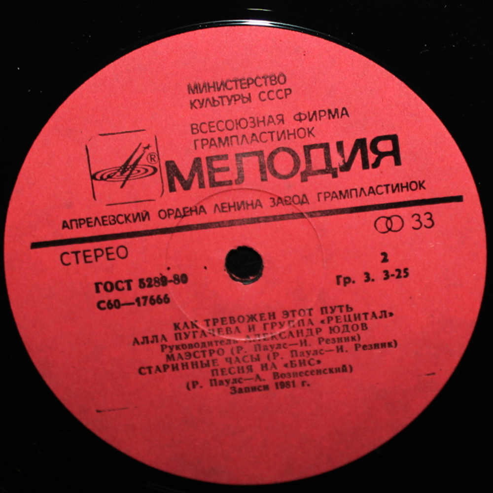 Алла Пугачева и группа "Рецитал" / Как Тревожен Этот Путь (2LP)
