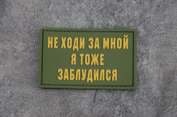 Шеврон Не ходи за мной я тоже заблудился PVC. Олива