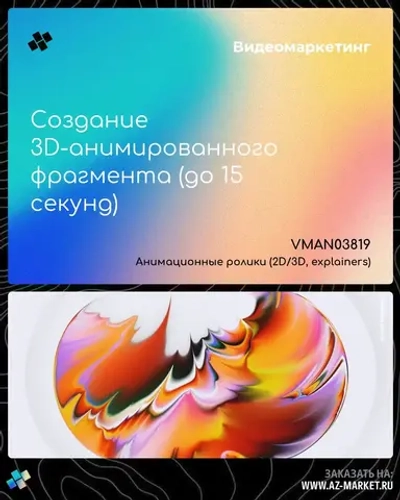 Создание 3D-анимированного фрагмента (до 15 секунд)