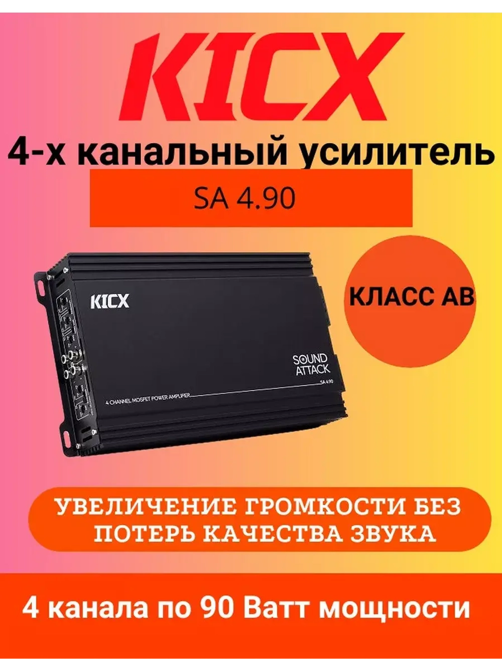Четырёхканальный автомобильный усилитель SA 4.90
