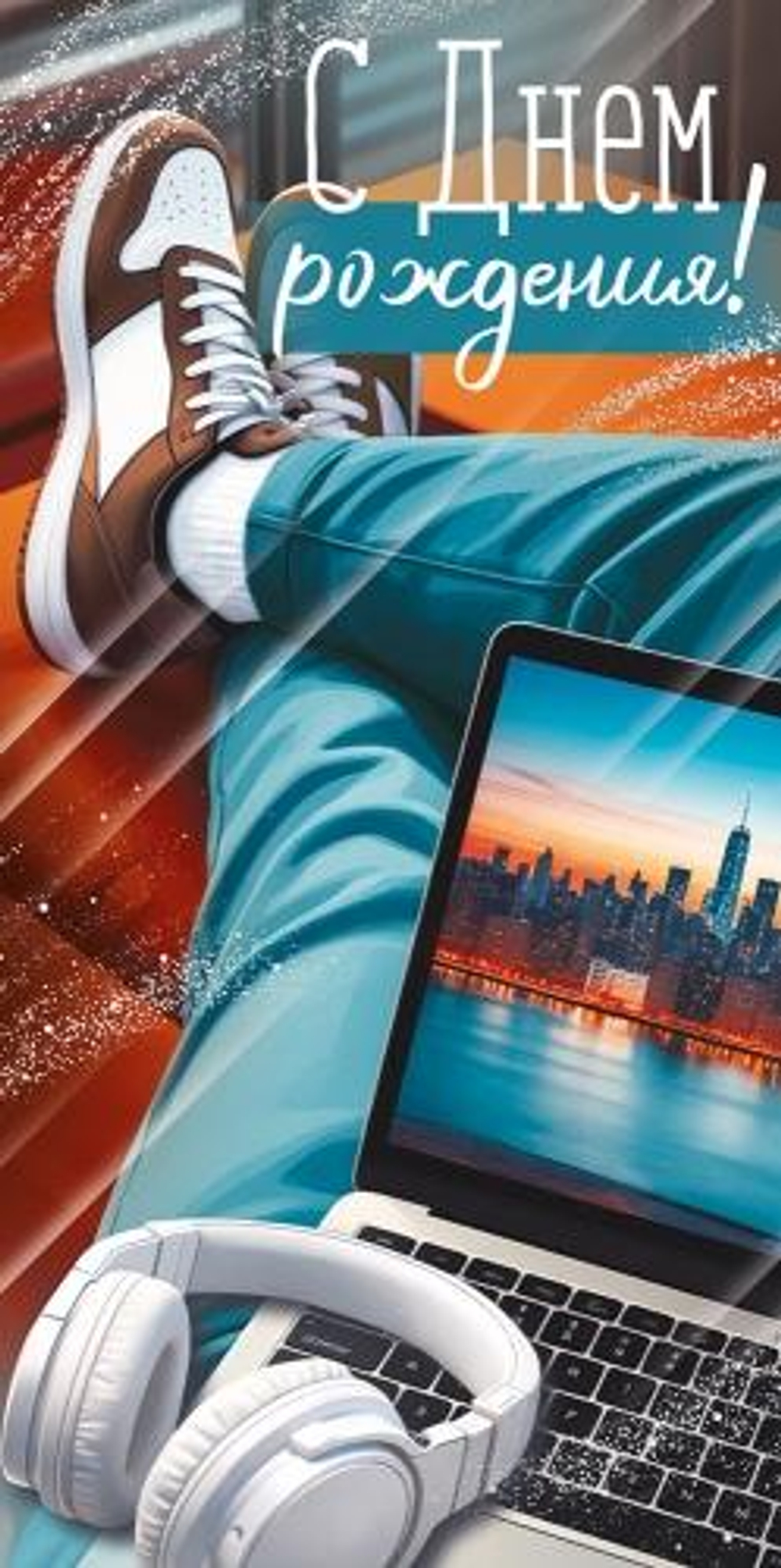 Конверт для денег "С Днем рождения!" (ноги, ноутбук, наушники) 30002081 (Империя поздравлений)