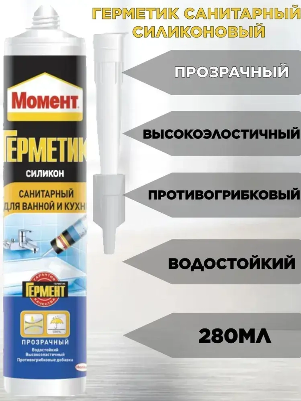 Герметик силиконовый санитарный Момент 280 мл прозрачный для ванной и кухни водостойкий