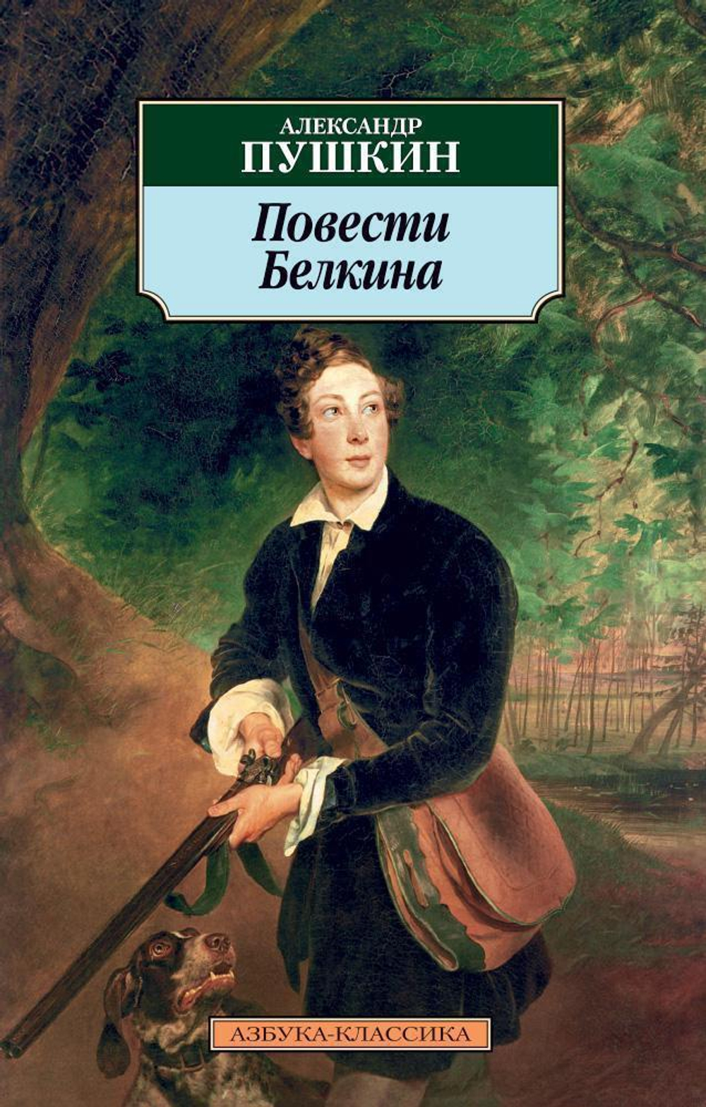 Классика(м)/Пушкин А./Повести Белкина
