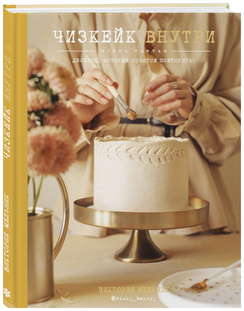 Чизкейк внутри. Книга третья. Виктория Мельник
