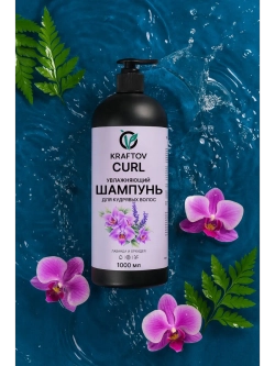 Шампунь для кудрявых волос увлажняющий