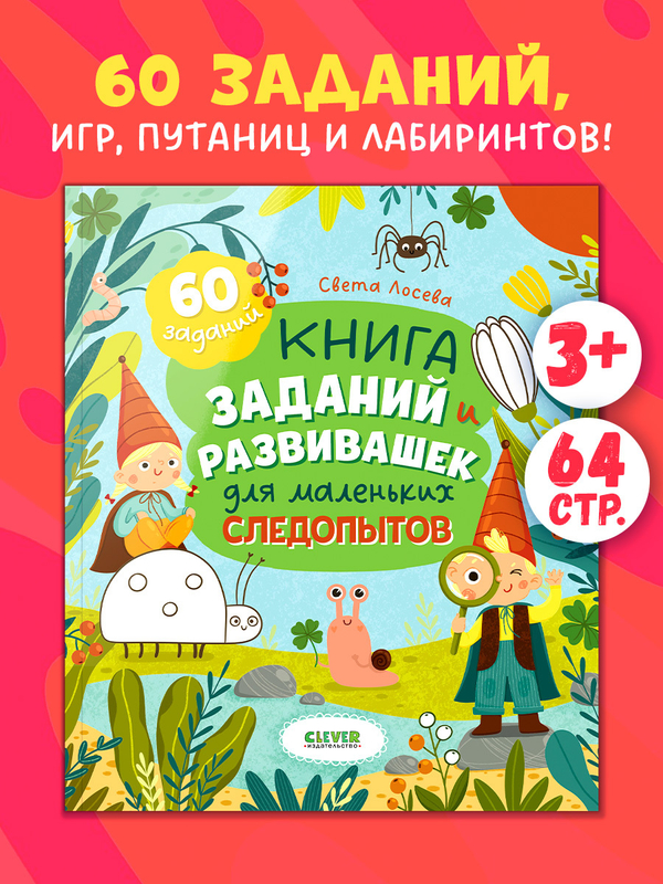 Clever-активити. Книга заданий и развивашек для маленьких следопытов