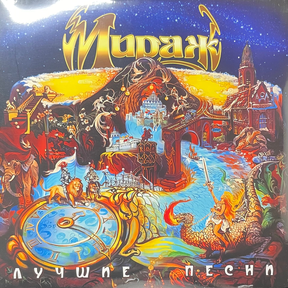 Мираж – Лучшие Песни (Россия 2023г.)