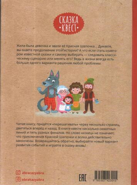 Красная Шапочка. Веселый квест с выбором сюжетных линий