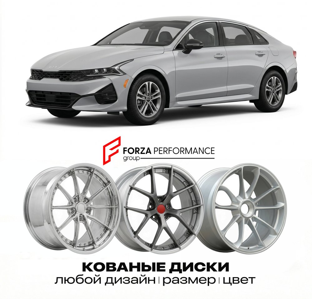 КОВАНЫЕ ДИСКИ для Kia K5 I (DL3) 2020-2026 Киа