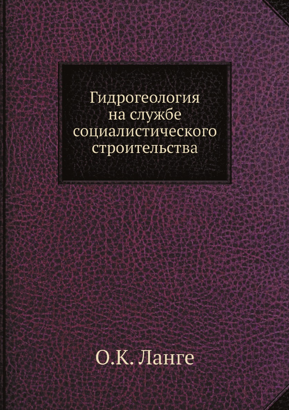 Гидрогеология на службе социалистического строительства | О.К. Ланге