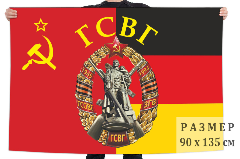 Флаг ГСВГ 90x135 см №9505