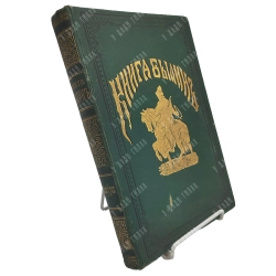 Авенариус В. П. Книга былин. Свод избранных образцов. М.: Изд. Ступина, 1893.