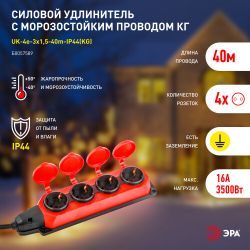 Удлинитель силовой ЭРА UK-4e-3x1,5-40m-IP44(KG) с заземлением 4 розетки каучук 40м КГ 3х1,5мм2 IP44