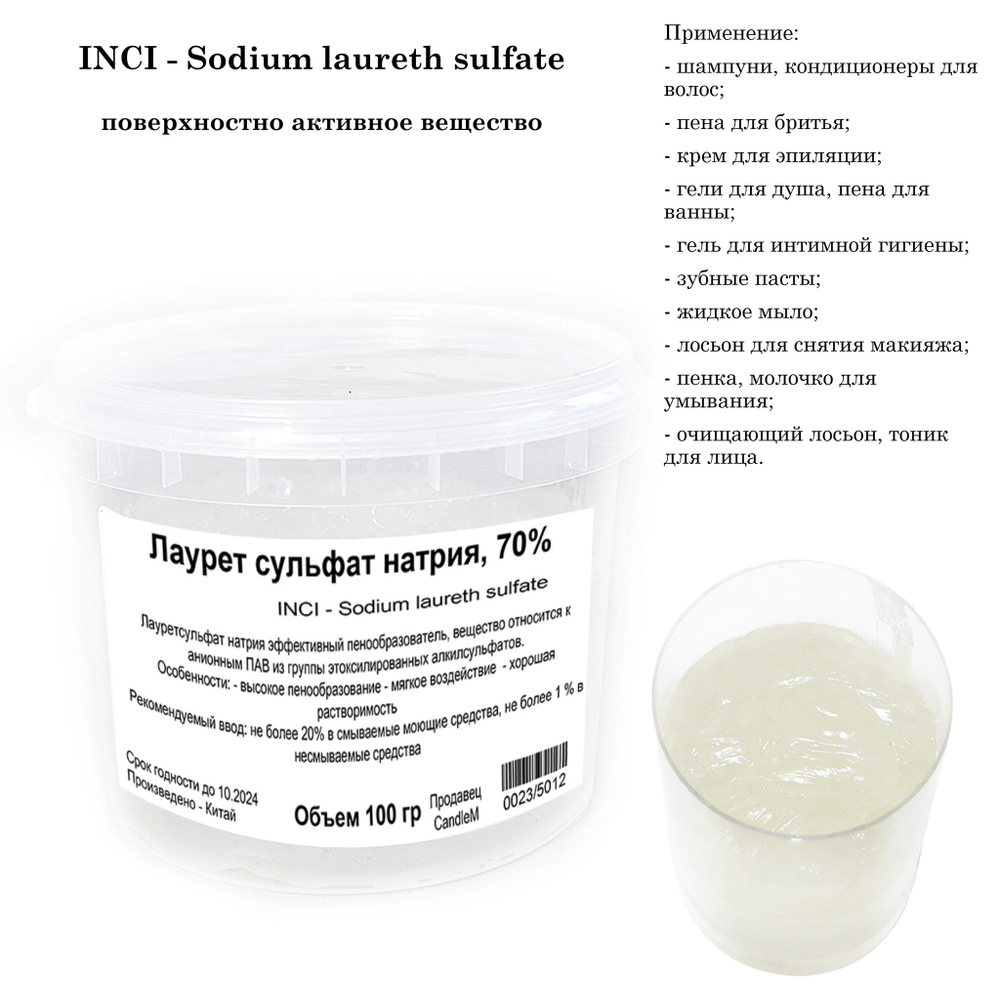 Лаурет сульфат натрия 70%, ПАВ, Sodium laureth sulfate