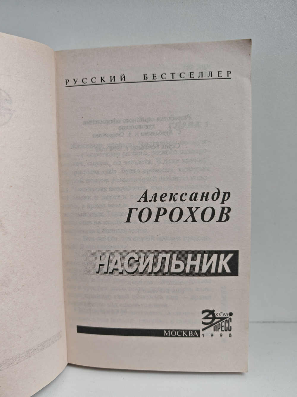 Насильник