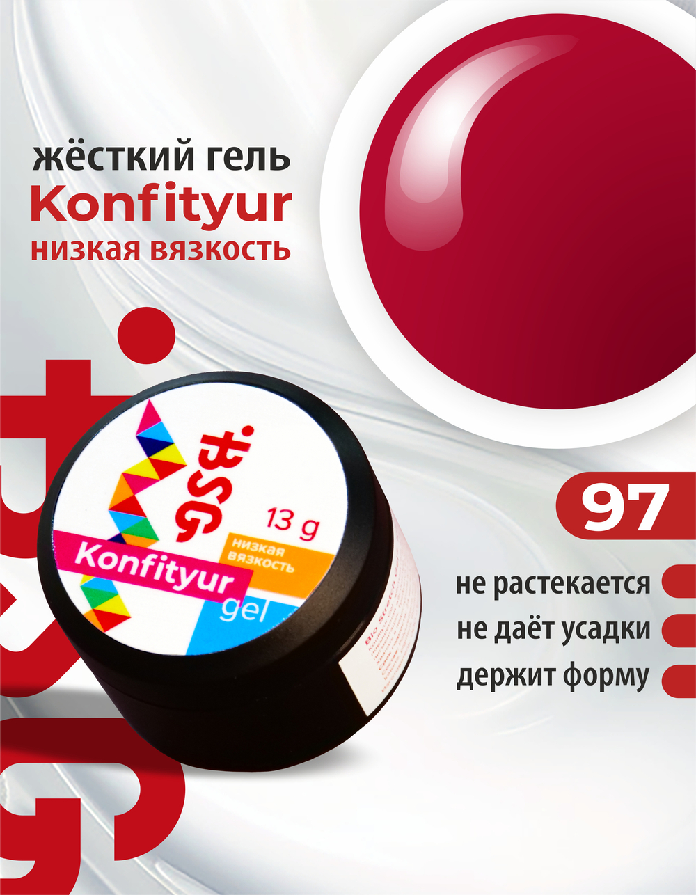 Жёсткий гель для наращивания Konfityur №97 НИЗКАЯ ВЯЗКОСТЬ - Тёмный рубин (13 г)