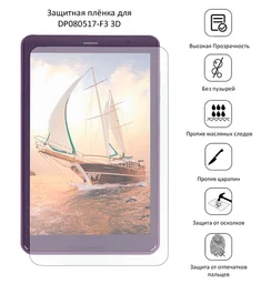 Защитная плёнка для DP080517-F3 3D