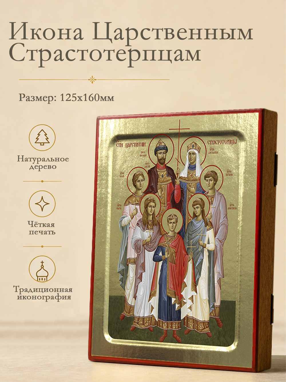 Икона Царственных Страстотерпцев, на дереве: 125 х 160 (Синопсисъ)