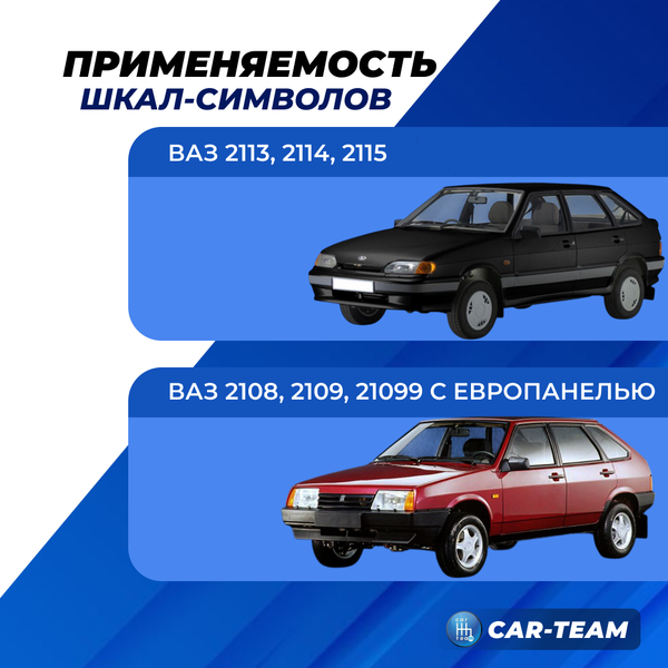 Шкалы-символы на панель приборов на ВАЗ 2113-2115