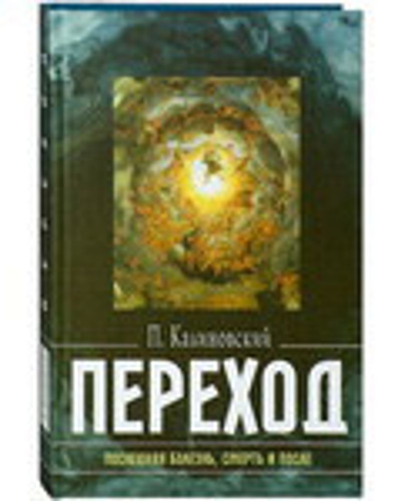 Переход. Последняя болезнь, смерть и после (Воздвиженье, Николин день) (Калиновский Пётр)