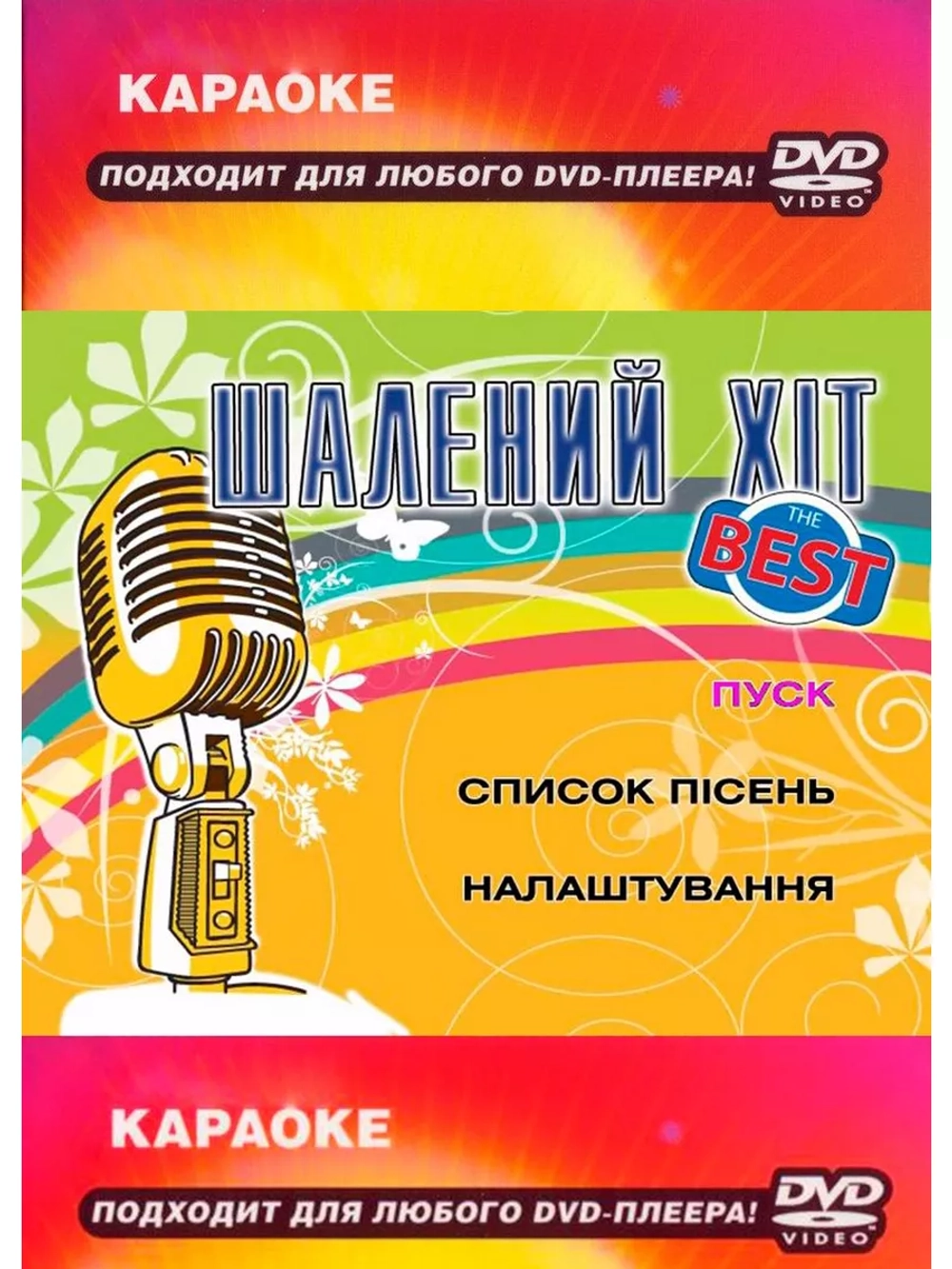 Шальной Хит (Караоке DVD)