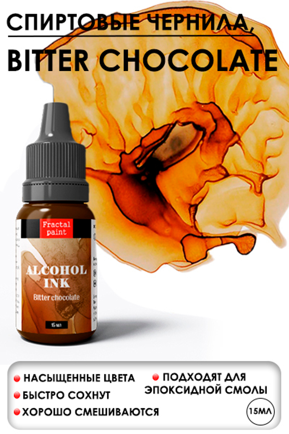 Спиртовые чернила «Bitter chocolate» (Горький шоколад)